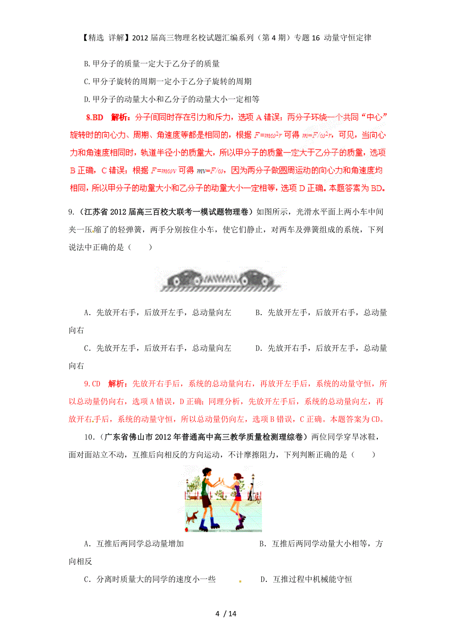 【精选 详解】高三物理名校试题汇编系列（第4期）专题16 动量守恒定律_第4页