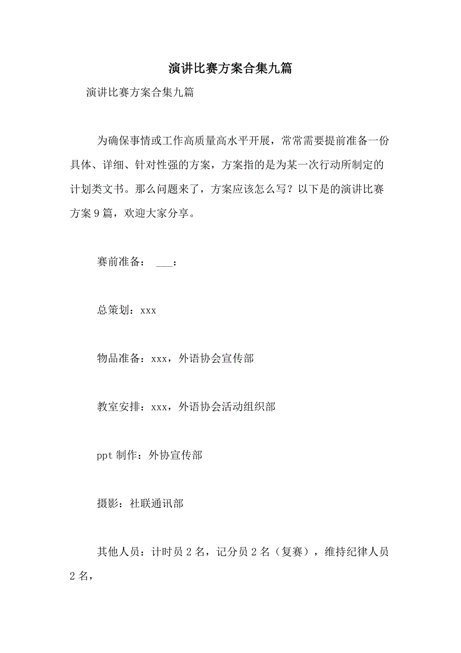 2021年演讲比赛方案合集九篇_第1页