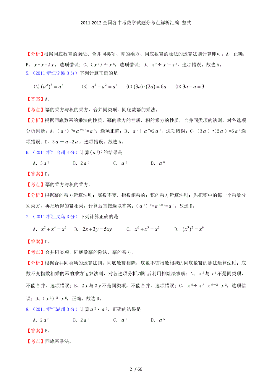 全国各中考数学试题分考点解析汇编 整式_第2页