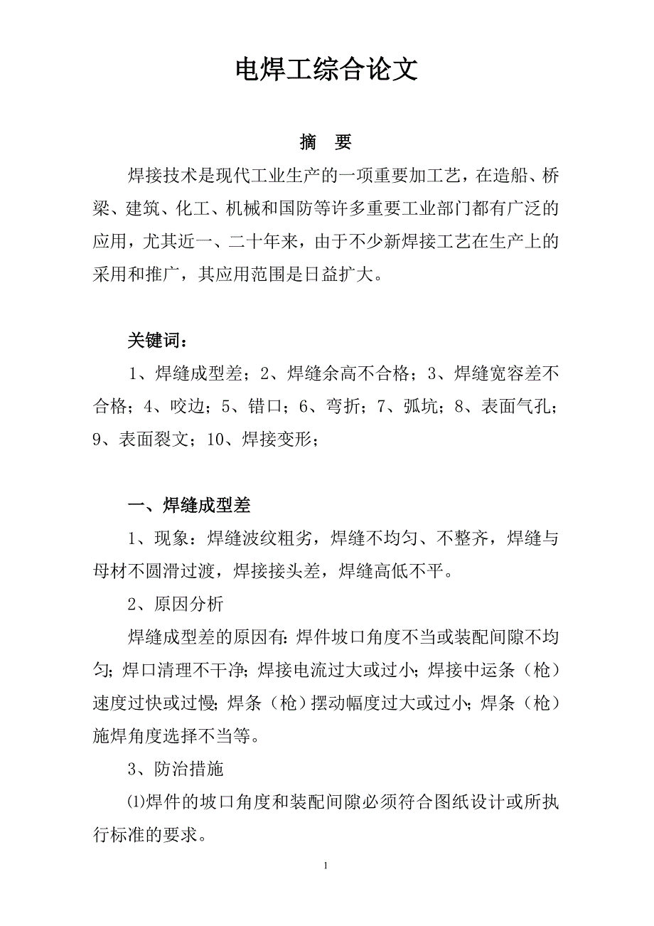 电焊工技师毕业论文-_第1页