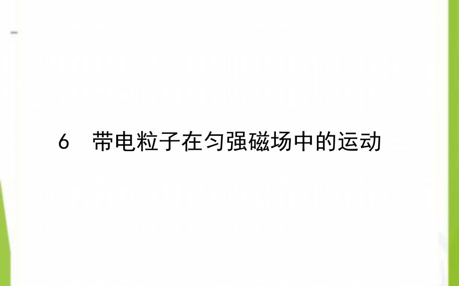 2020-2021学年高中物理3.6带电粒子在匀强磁场中的运动课件新人教版选修3_1_第1页