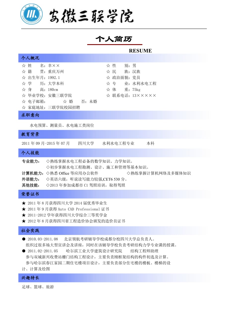 安徽三联学院简历模板(版式1+蓝色标题+logo)_第1页