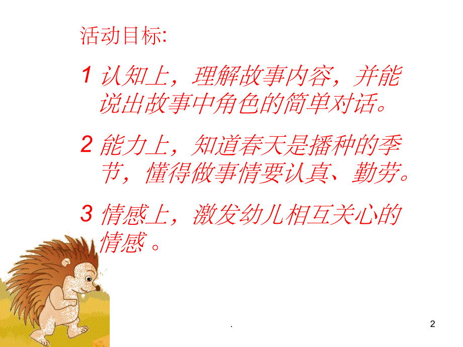 小狐狸画春天课件_第2页