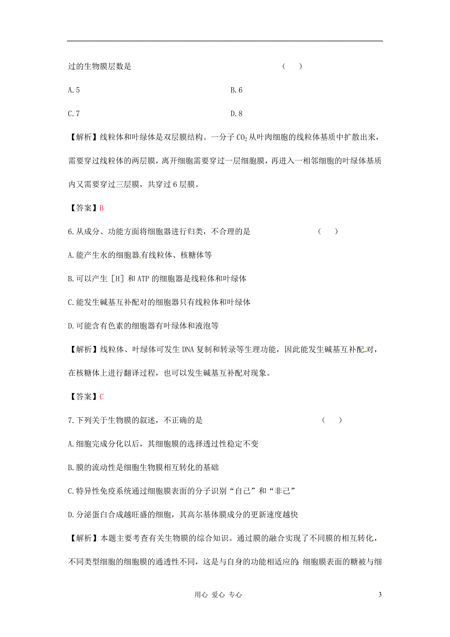 【立体设计】高考生物 第3章 第2讲 细胞器——系统内的分工合作课后限时作业 新人教版必修1_第3页