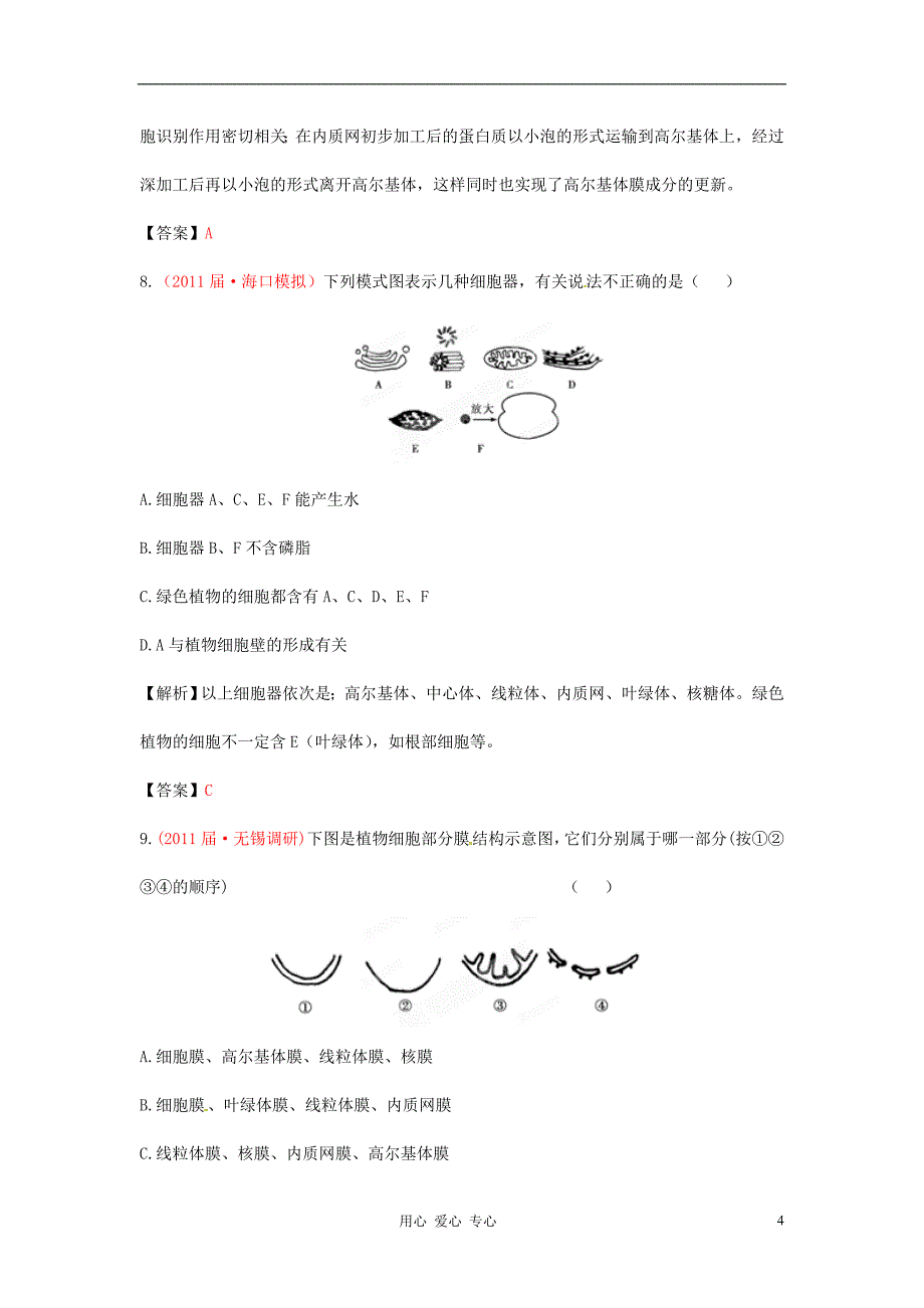 【立体设计】高考生物 第3章 第2讲 细胞器——系统内的分工合作课后限时作业 新人教版必修1_第4页