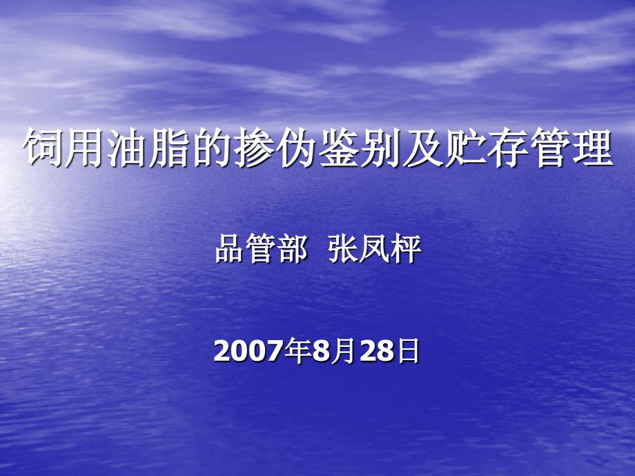 饲用油脂的掺伪鉴别及贮存管理课件_第1页