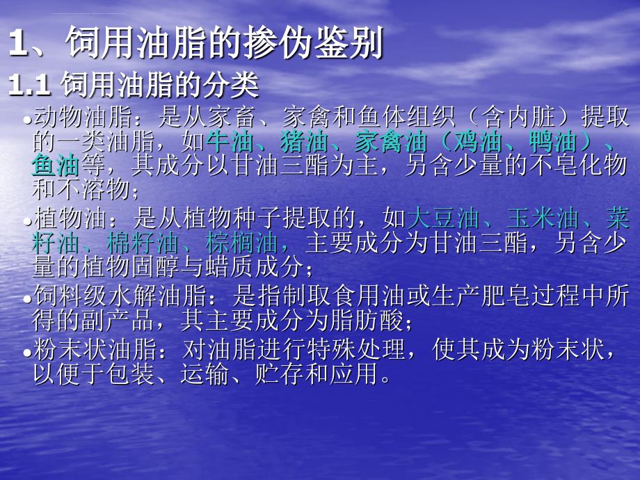 饲用油脂的掺伪鉴别及贮存管理课件_第3页