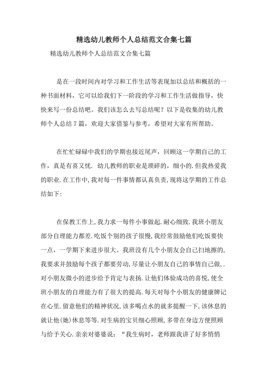 2021年精选幼儿教师个人总结范文合集七篇_第1页