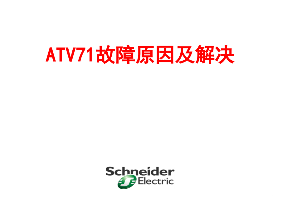 ATV71故障原因及解决精品课件_第1页