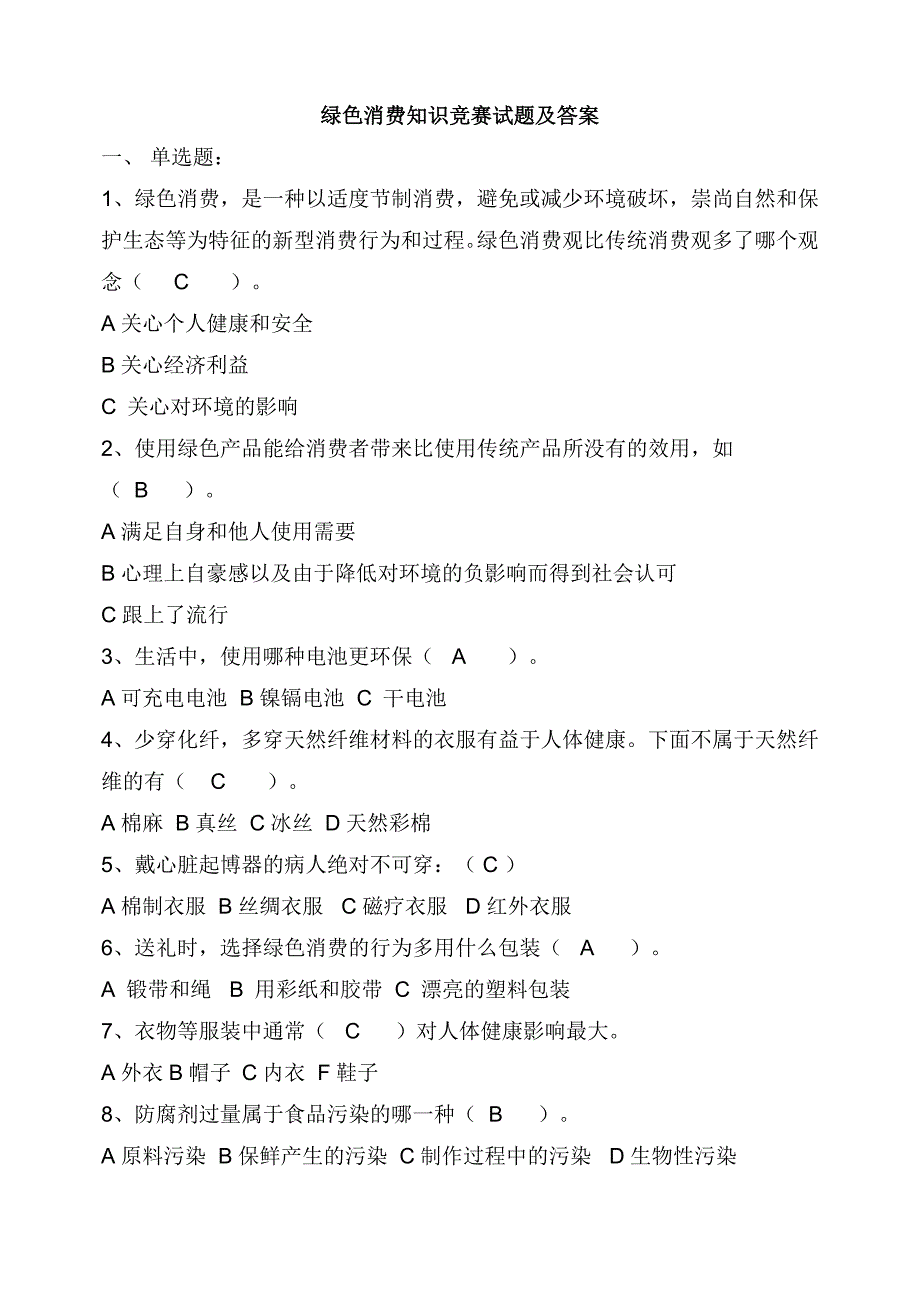 绿色消费知识竞赛试题及答案._第1页