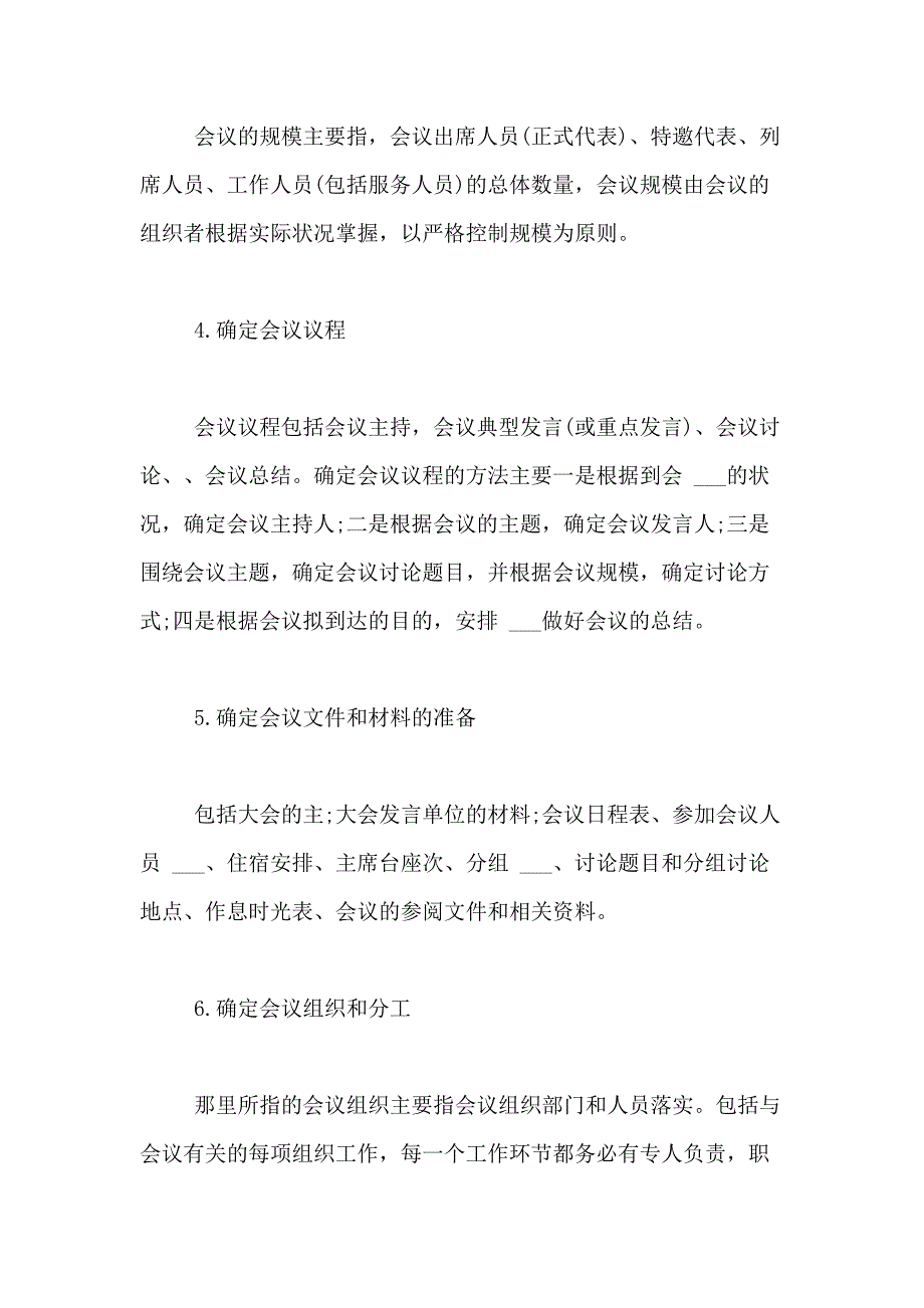 2021年精选会议方案合集10篇_第4页