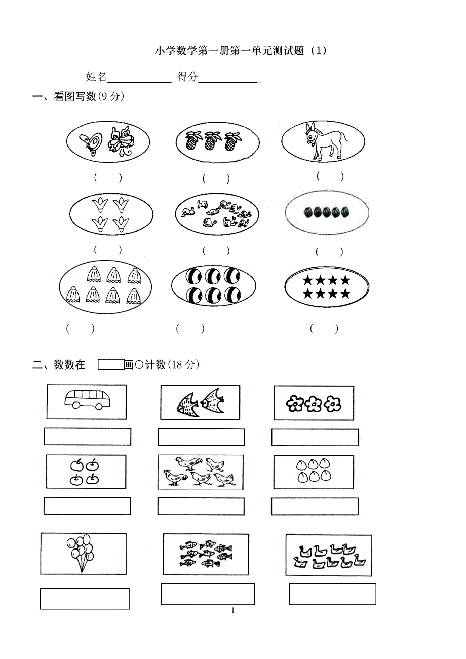 小学一年级上册数学测试题(全套完整版)._第1页