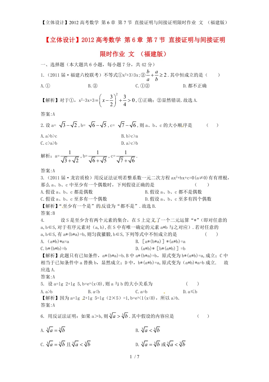 【立体设计】高考数学 第6章 第7节 直接证明与间接证明限时作业 文 （福建版）_第1页