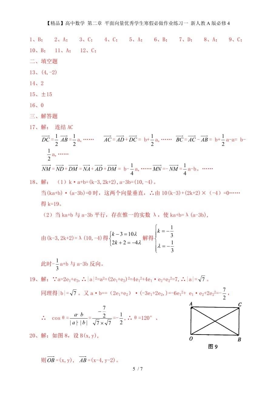 【精品】高中数学 第二章 平面向量优秀学生寒假必做作业练习一 新人教A版必修4_第5页