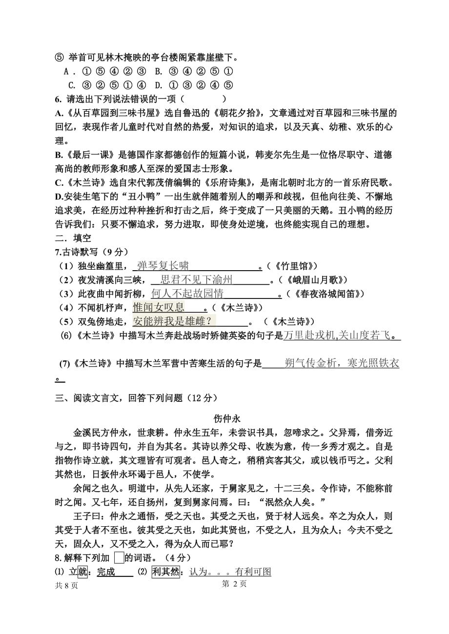 2013-2014学年度第二学期初一语文月考试卷-_第2页