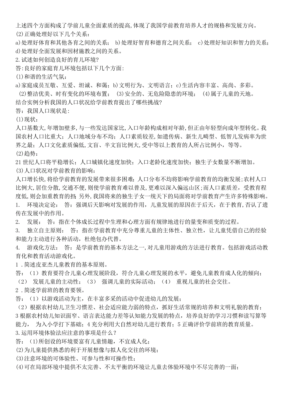 学前教育学试题及答案共六套-_第2页