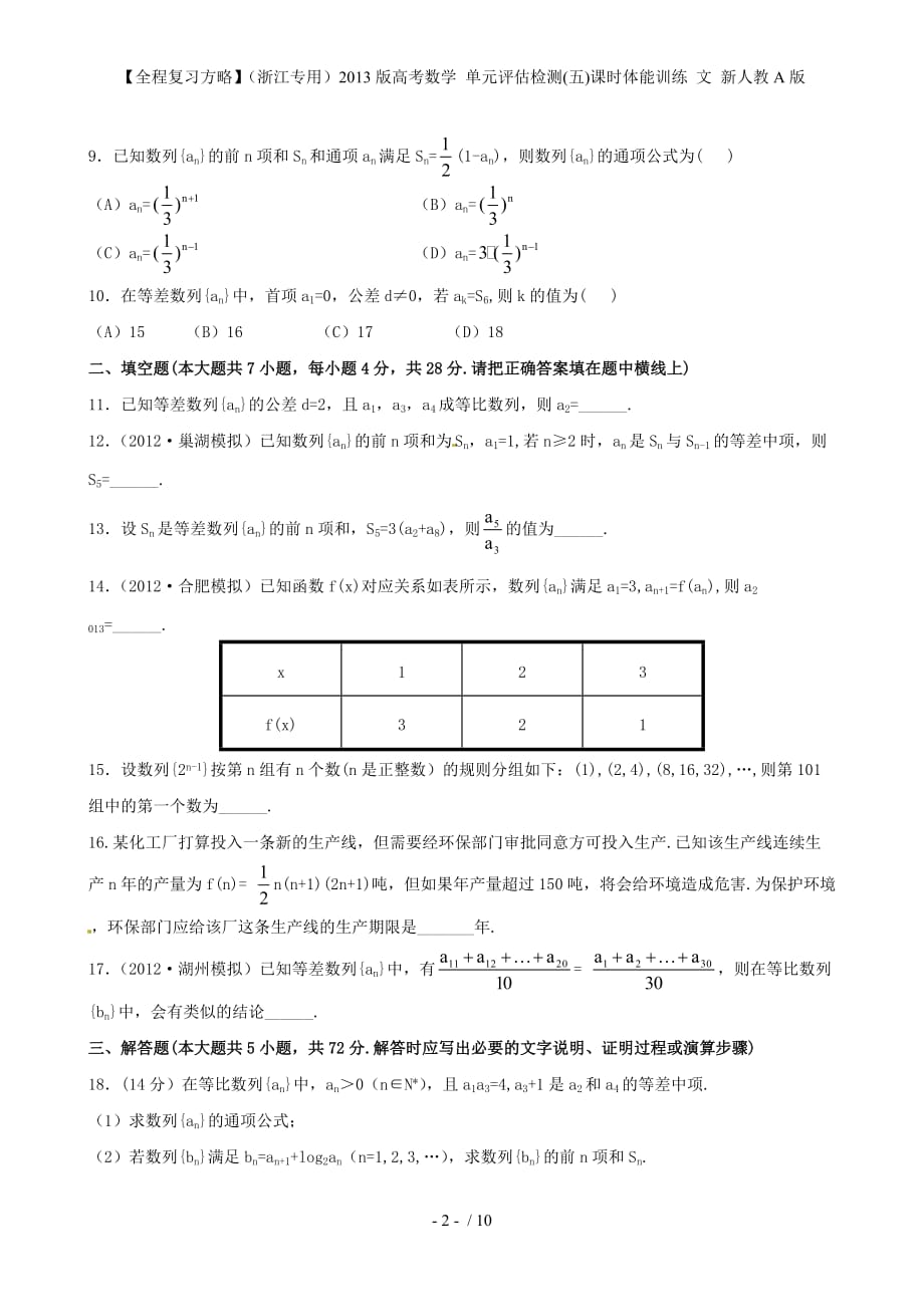 【全程复习方略】（浙江专用）高考数学 单元评估检测(五)课时体能训练 文 新人教A版_第2页