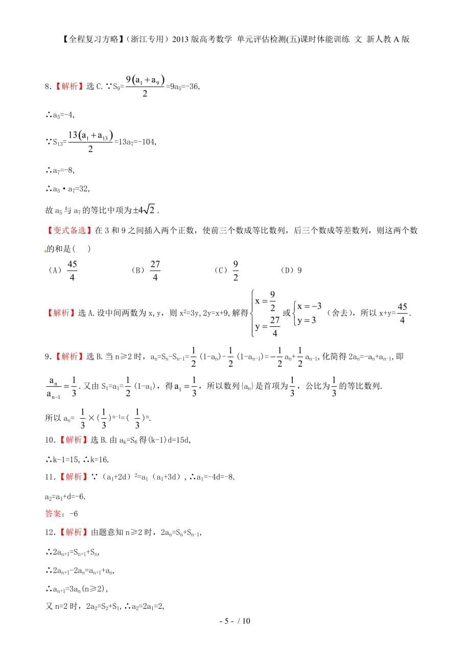 【全程复习方略】（浙江专用）高考数学 单元评估检测(五)课时体能训练 文 新人教A版_第5页