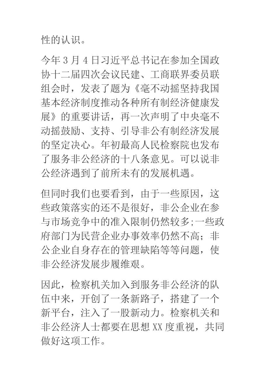 县委统战部长在服务非公经济检察服务室揭牌仪式上的讲话_第2页