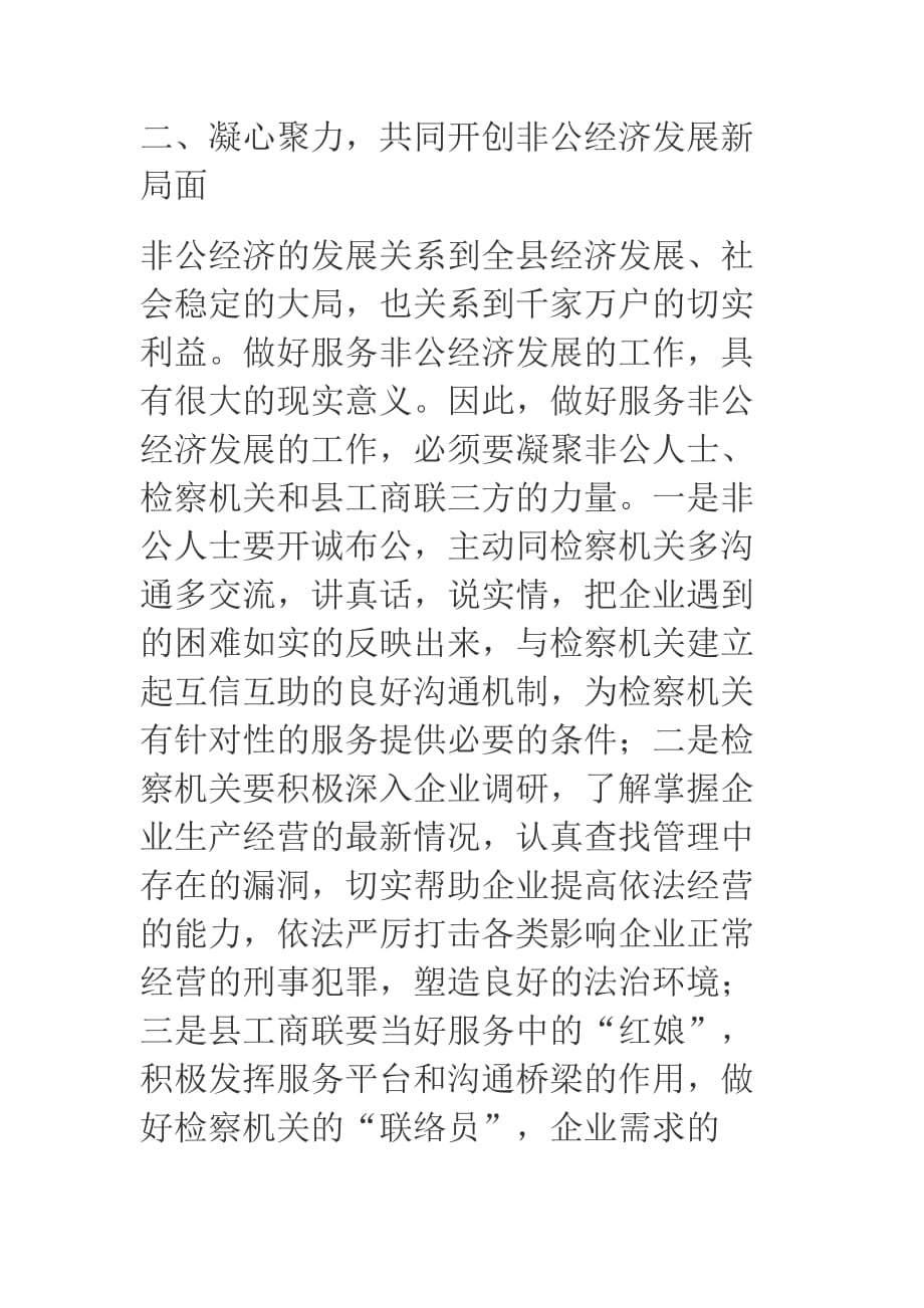 县委统战部长在服务非公经济检察服务室揭牌仪式上的讲话_第3页