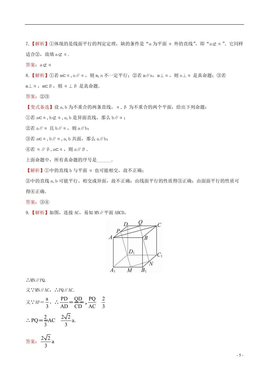 【全程复习方略】（浙江专用）高考数学 7.4直线、平面平行的判定及其性质课时体能训练 文 新人教A版_第5页