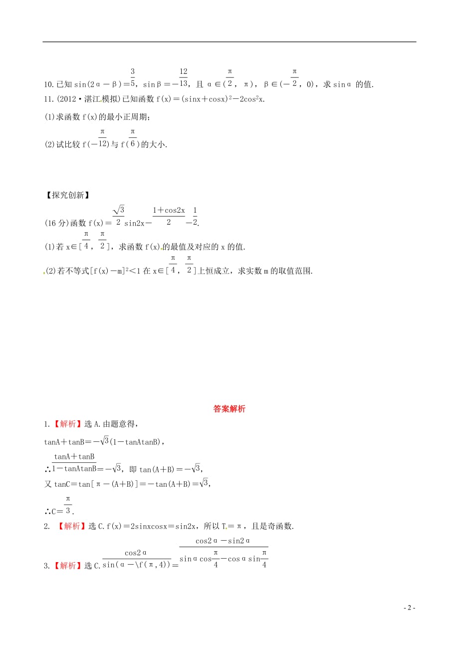 【全程复习方略】广东省高中数学 3.5两角和与差的正弦、余弦和正切公式课时提能演练 理 新人教A版_第2页