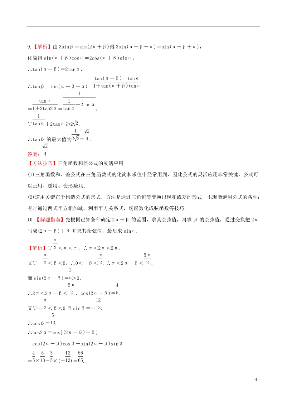 【全程复习方略】广东省高中数学 3.5两角和与差的正弦、余弦和正切公式课时提能演练 理 新人教A版_第4页