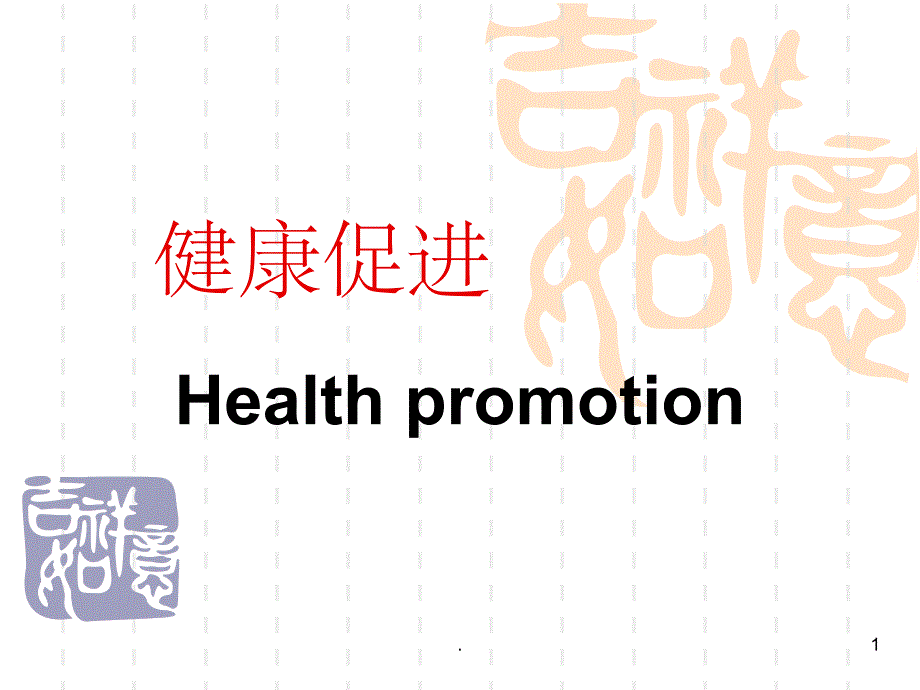 健康信念模式课件_第1页