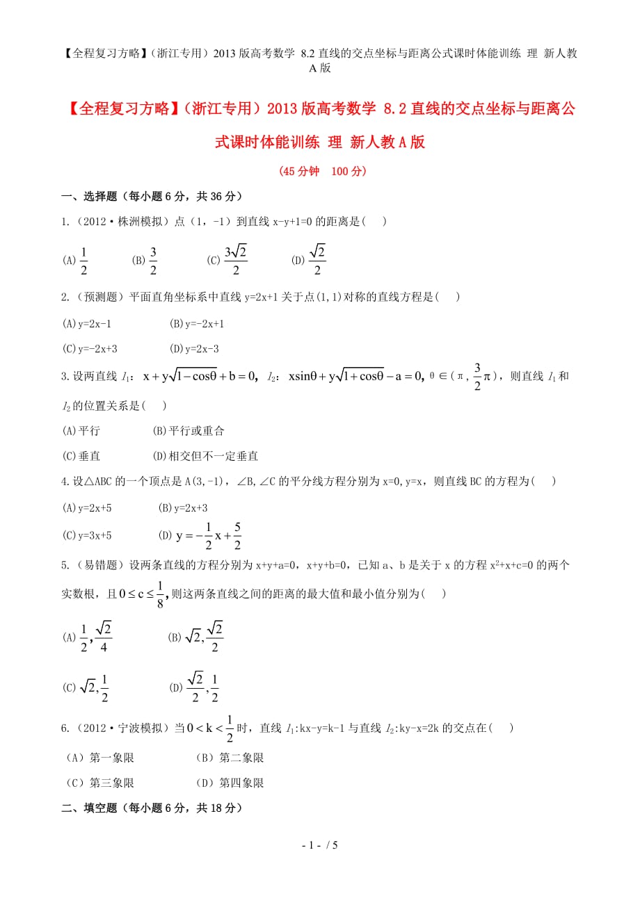 【全程复习方略】（浙江专用）高考数学 8.2直线的交点坐标与距离公式课时体能训练 理 新人教A版_第1页