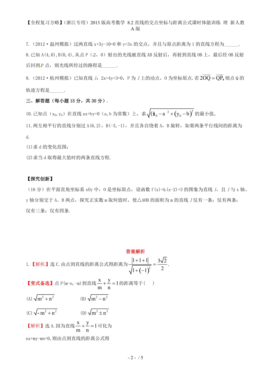 【全程复习方略】（浙江专用）高考数学 8.2直线的交点坐标与距离公式课时体能训练 理 新人教A版_第2页