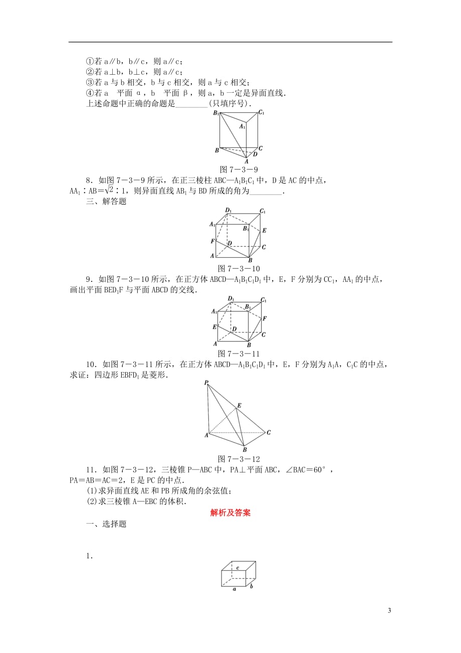 【课堂新坐标】高考数学一轮复习 课后作业（四十二）空间点、直线、平面之间的位置关系 文_第3页