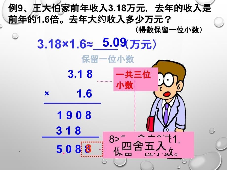 苏教版五年级上册数学“积的近似数”ppt课件_第5页