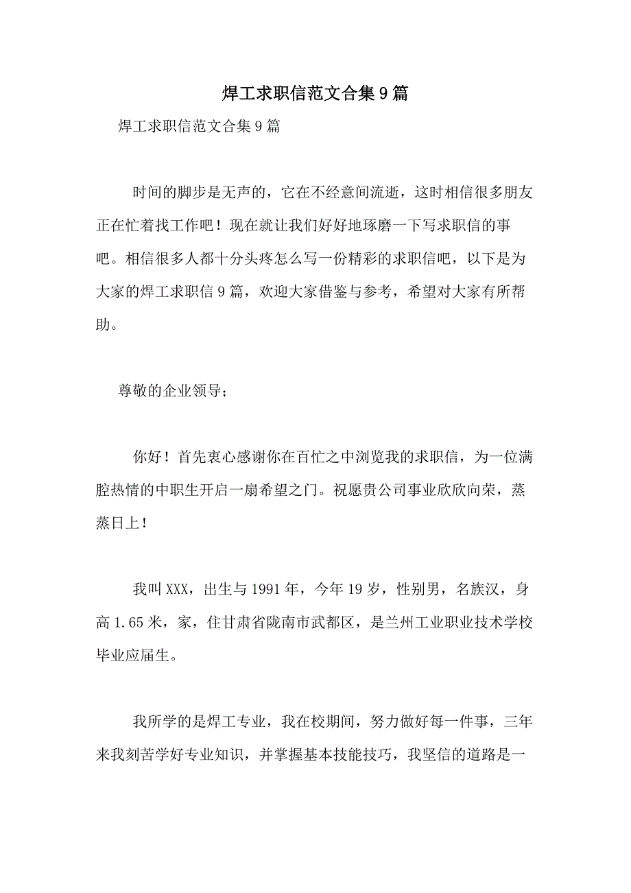 2021年焊工求职信范文合集9篇_第1页