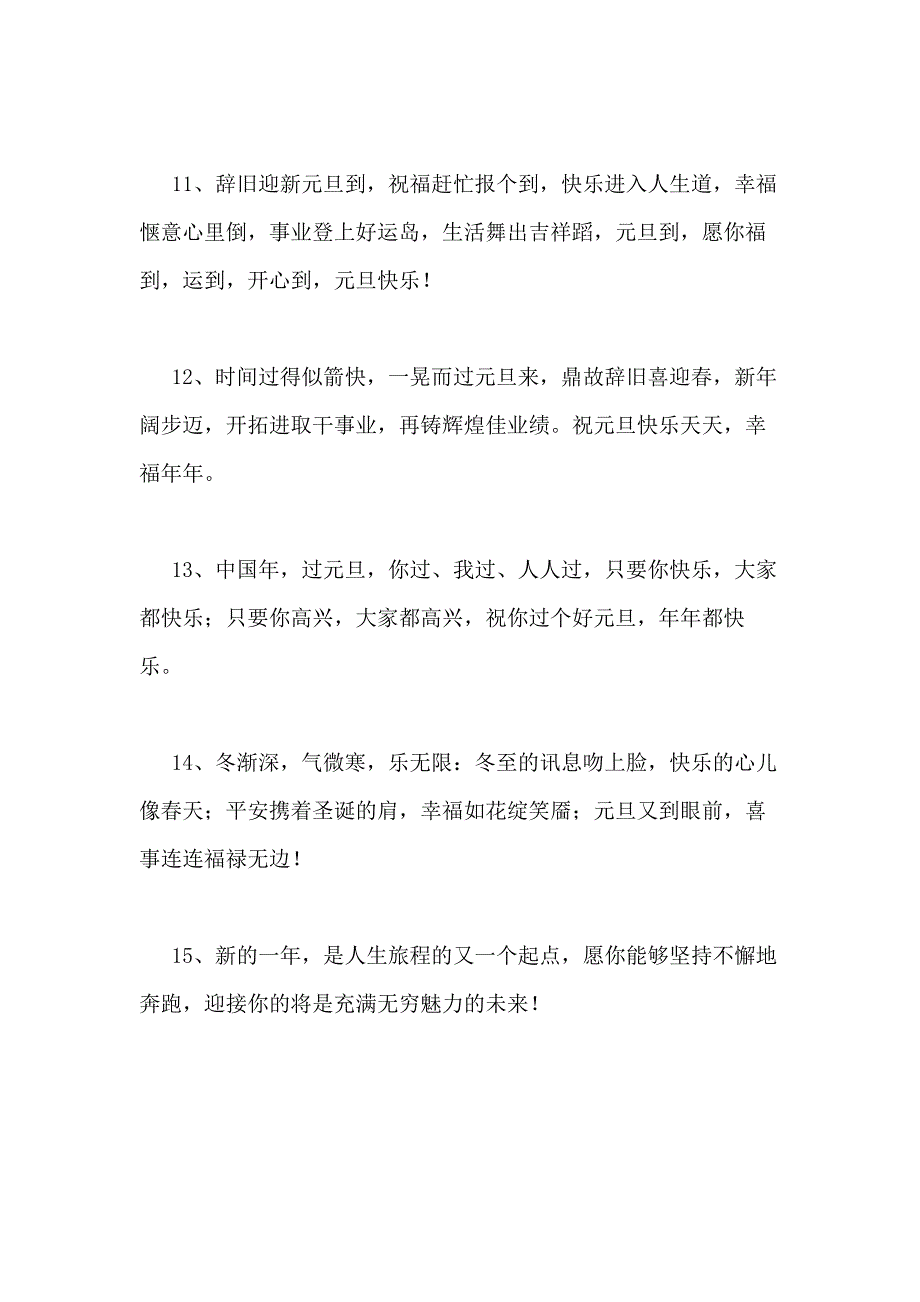 2021年精选元旦新年祝福语大合集95条_第3页