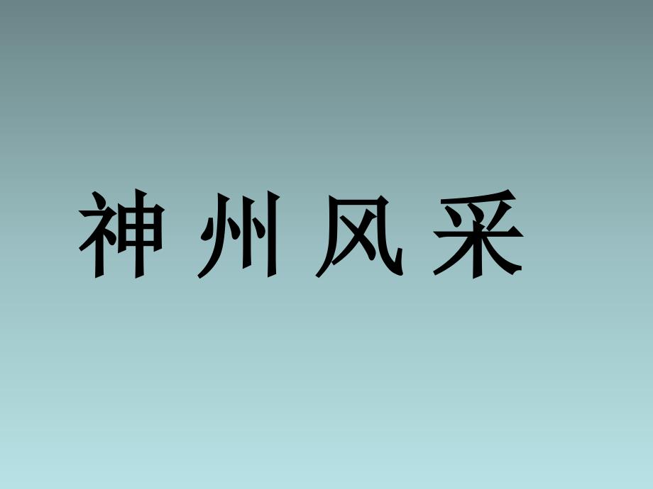 六年级上美术课件B神州风采人美_第1页