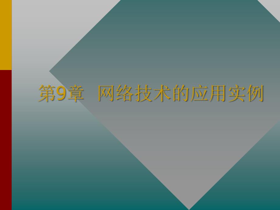 9.网络技术的应用实例.ppt_第1页