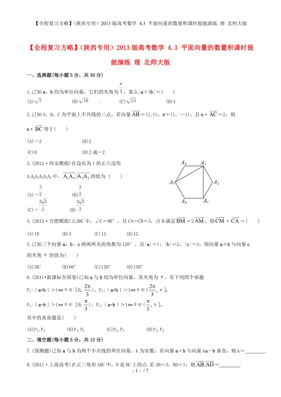 【全程复习方略】（陕西专用）高考数学 4.3 平面向量的数量积课时提能演练 理 北师大版_第1页