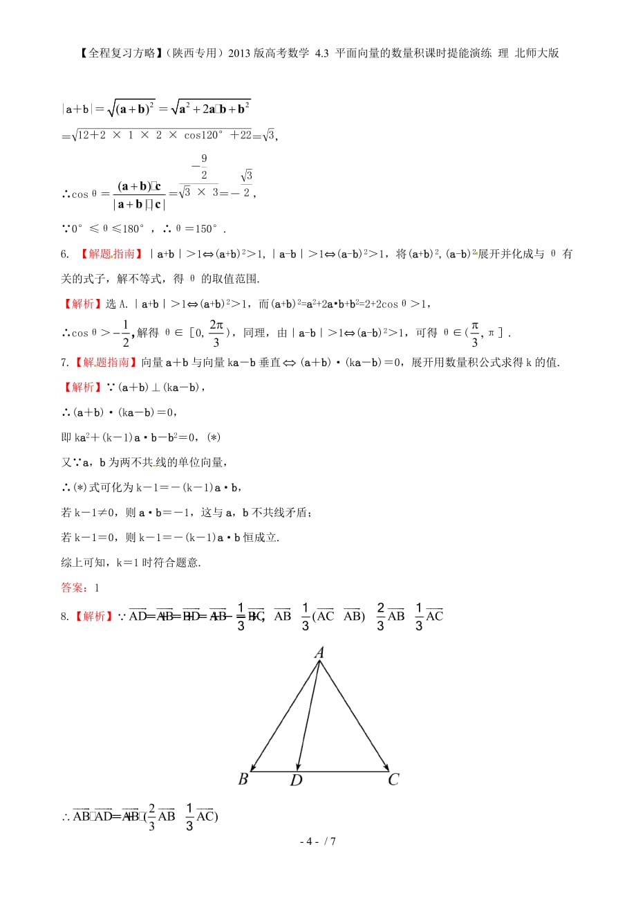 【全程复习方略】（陕西专用）高考数学 4.3 平面向量的数量积课时提能演练 理 北师大版_第4页