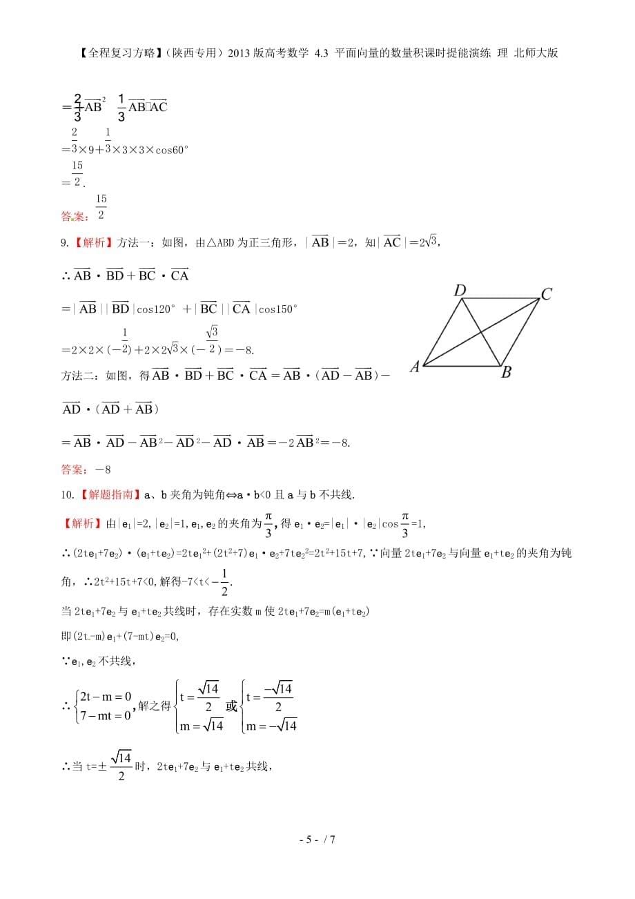 【全程复习方略】（陕西专用）高考数学 4.3 平面向量的数量积课时提能演练 理 北师大版_第5页