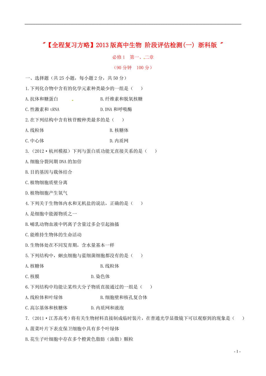 【全程复习方略】高中生物 阶段评估检测(一) 浙科版_第1页