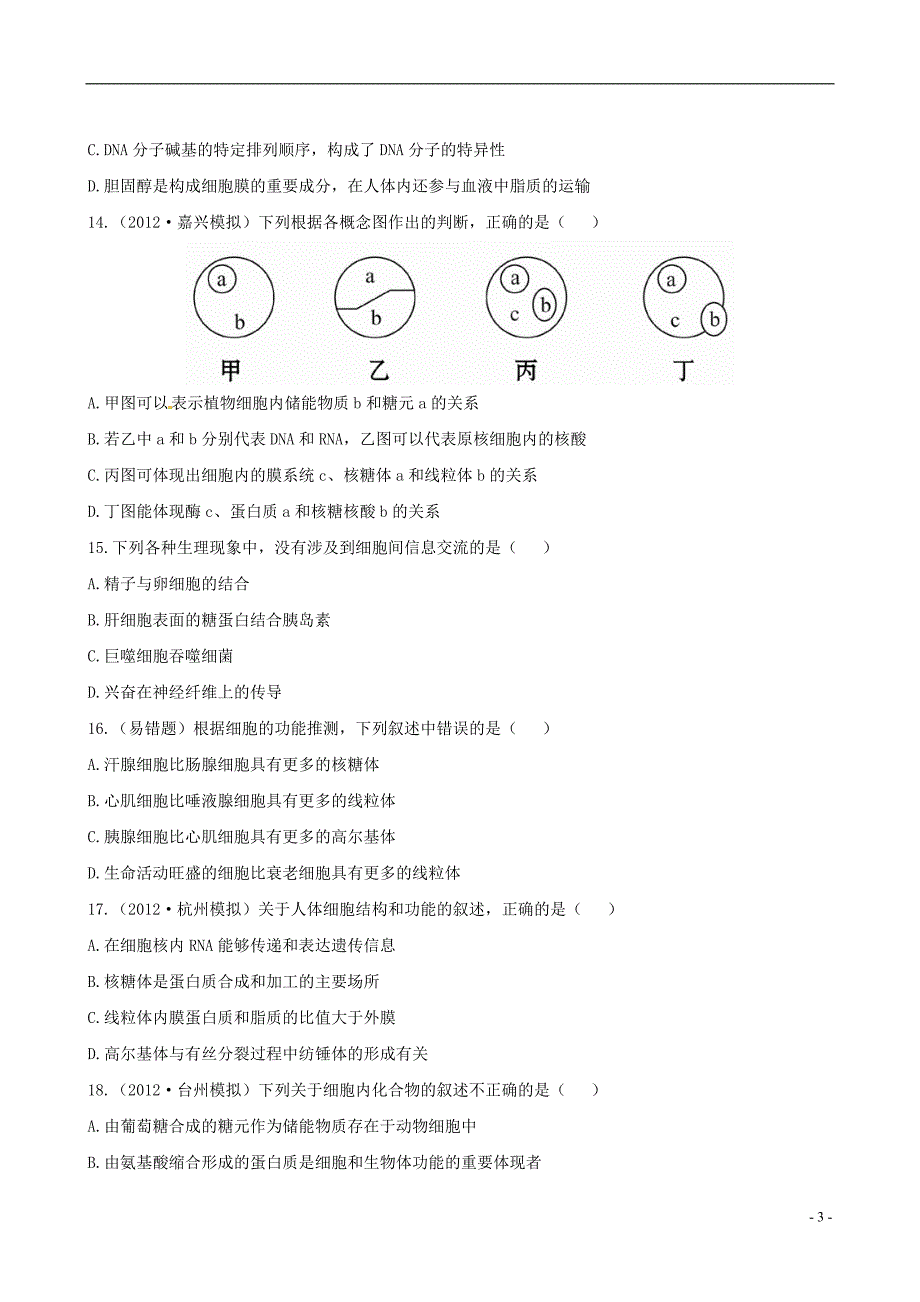 【全程复习方略】高中生物 阶段评估检测(一) 浙科版_第3页