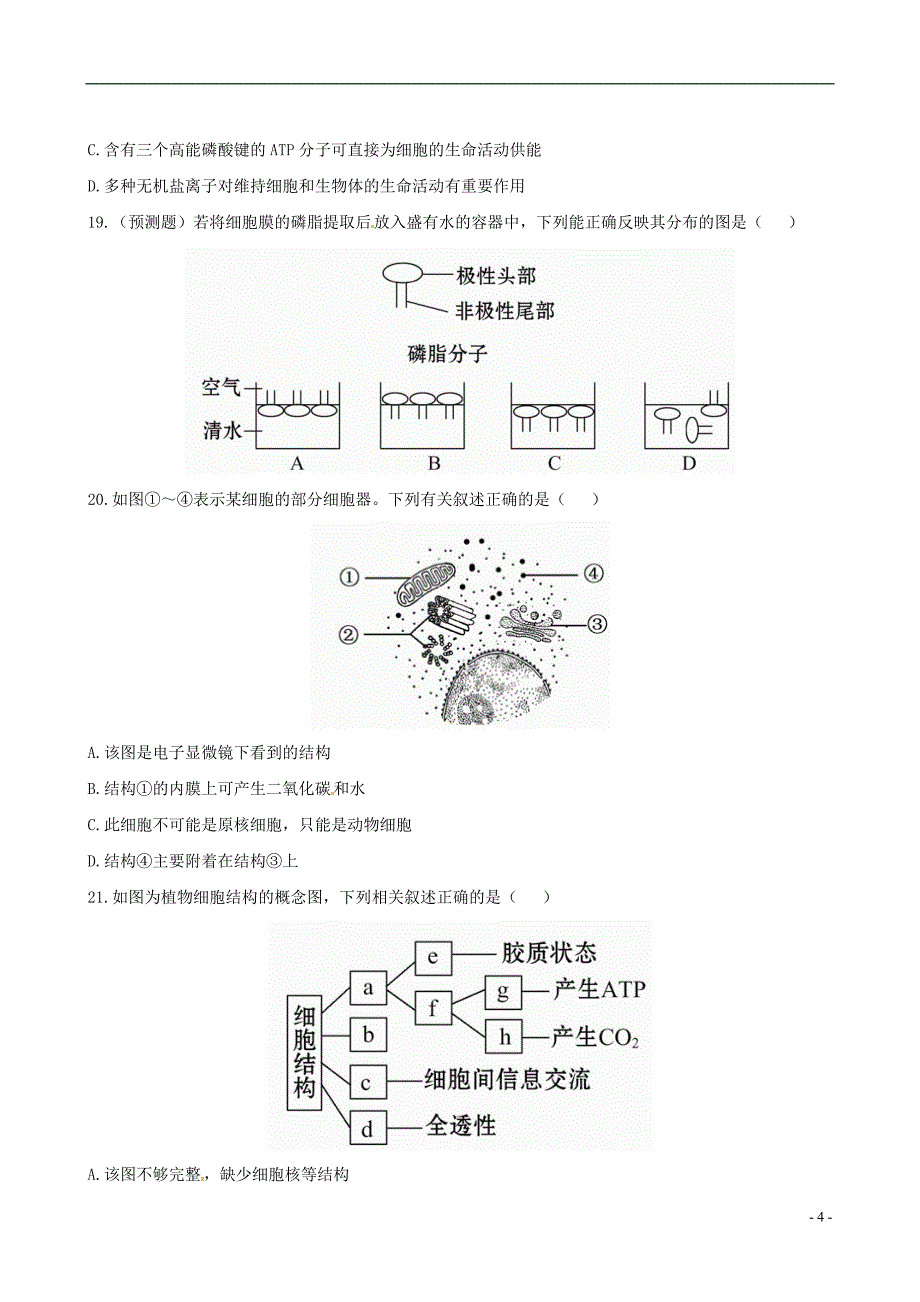 【全程复习方略】高中生物 阶段评估检测(一) 浙科版_第4页