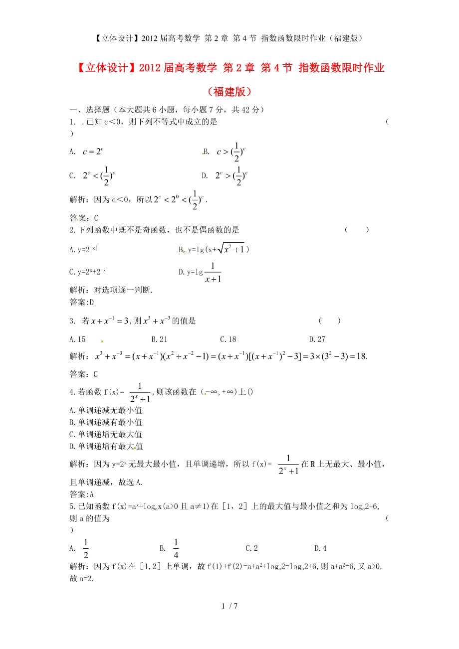 【立体设计】高考数学 第2章 第4节 指数函数限时作业（福建版）_第1页