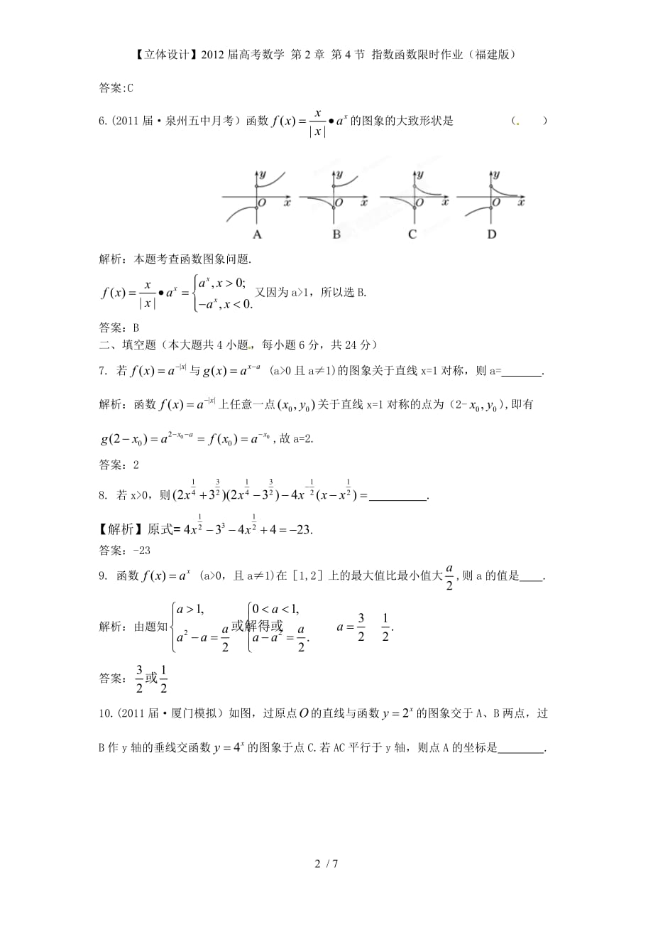 【立体设计】高考数学 第2章 第4节 指数函数限时作业（福建版）_第2页