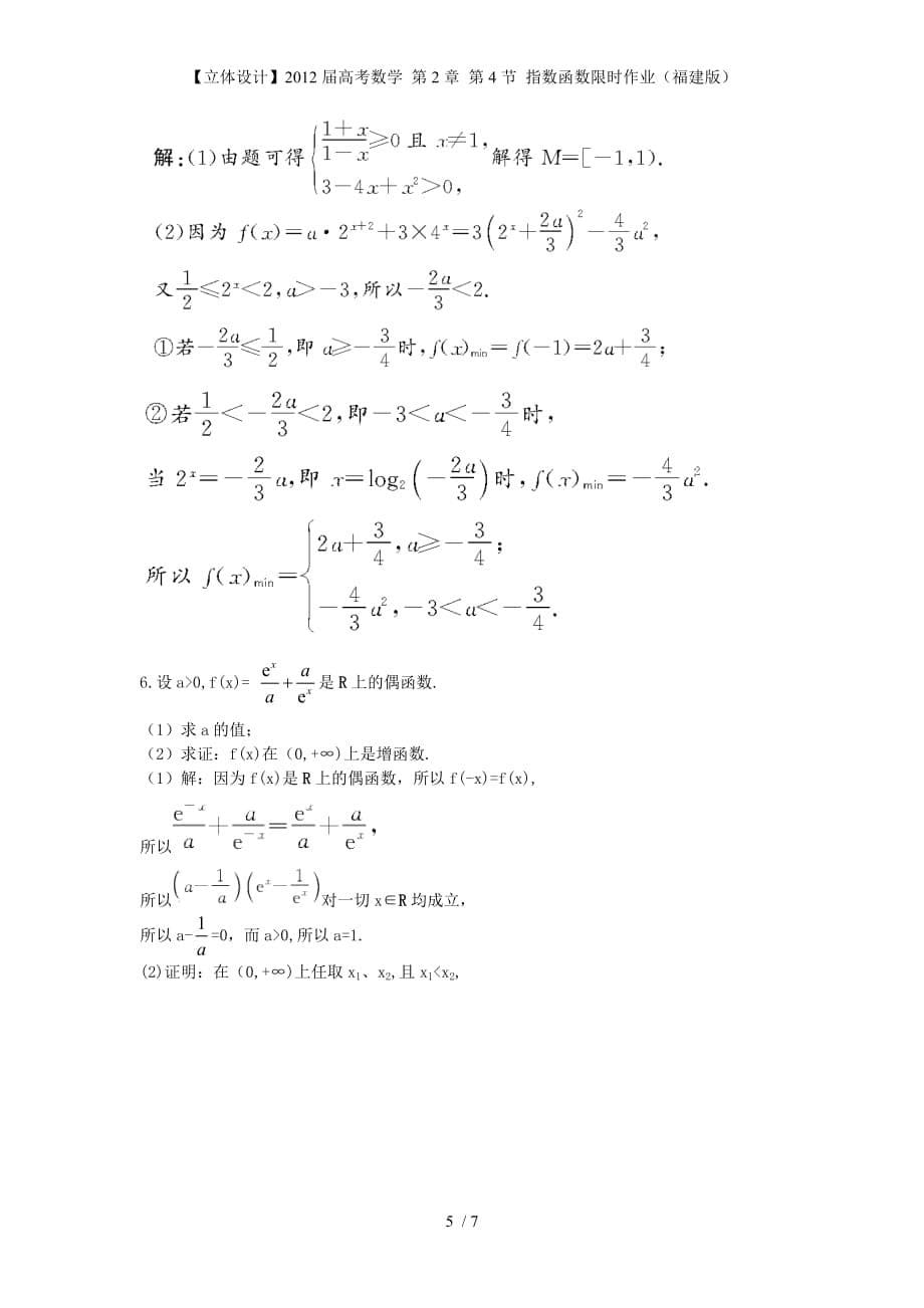 【立体设计】高考数学 第2章 第4节 指数函数限时作业（福建版）_第5页