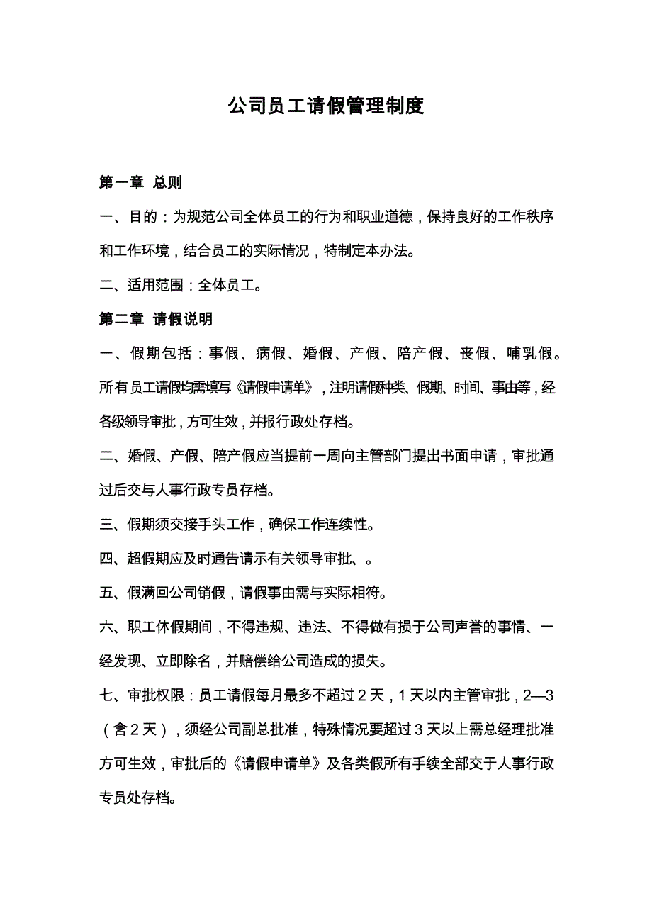 （实用）公司员工请假管理制度通用._第1页