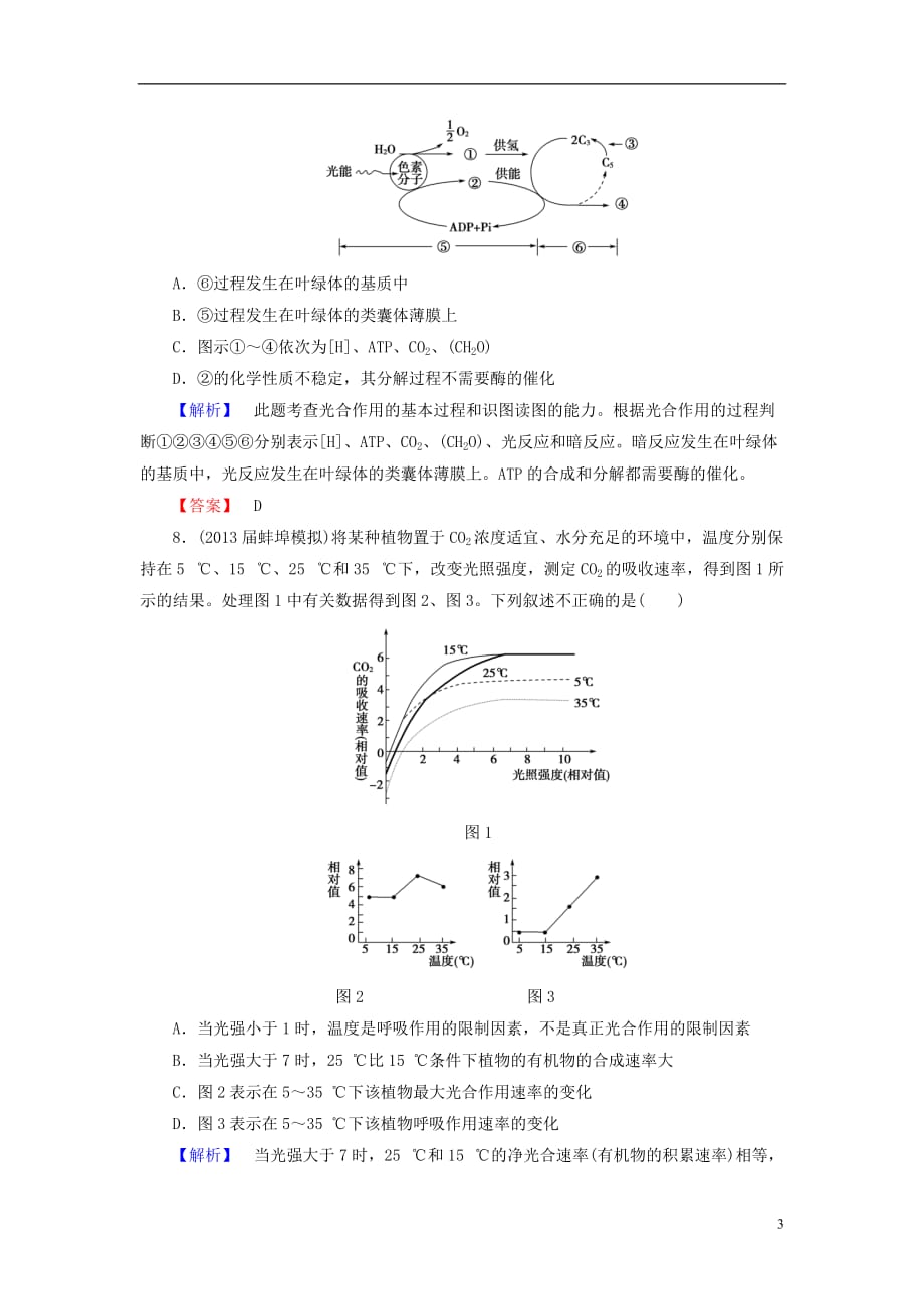 【课堂新坐标】高考生物一轮复习 课后作业10（含解析）新人教版必修1_第3页