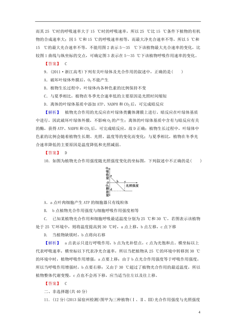 【课堂新坐标】高考生物一轮复习 课后作业10（含解析）新人教版必修1_第4页