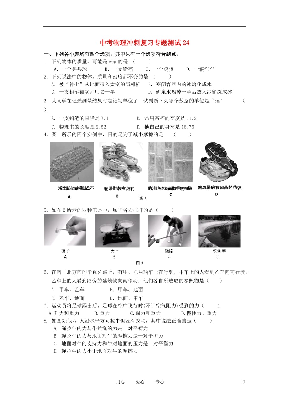 中考物理冲刺复习专题测试24 人教新新课标版_第1页