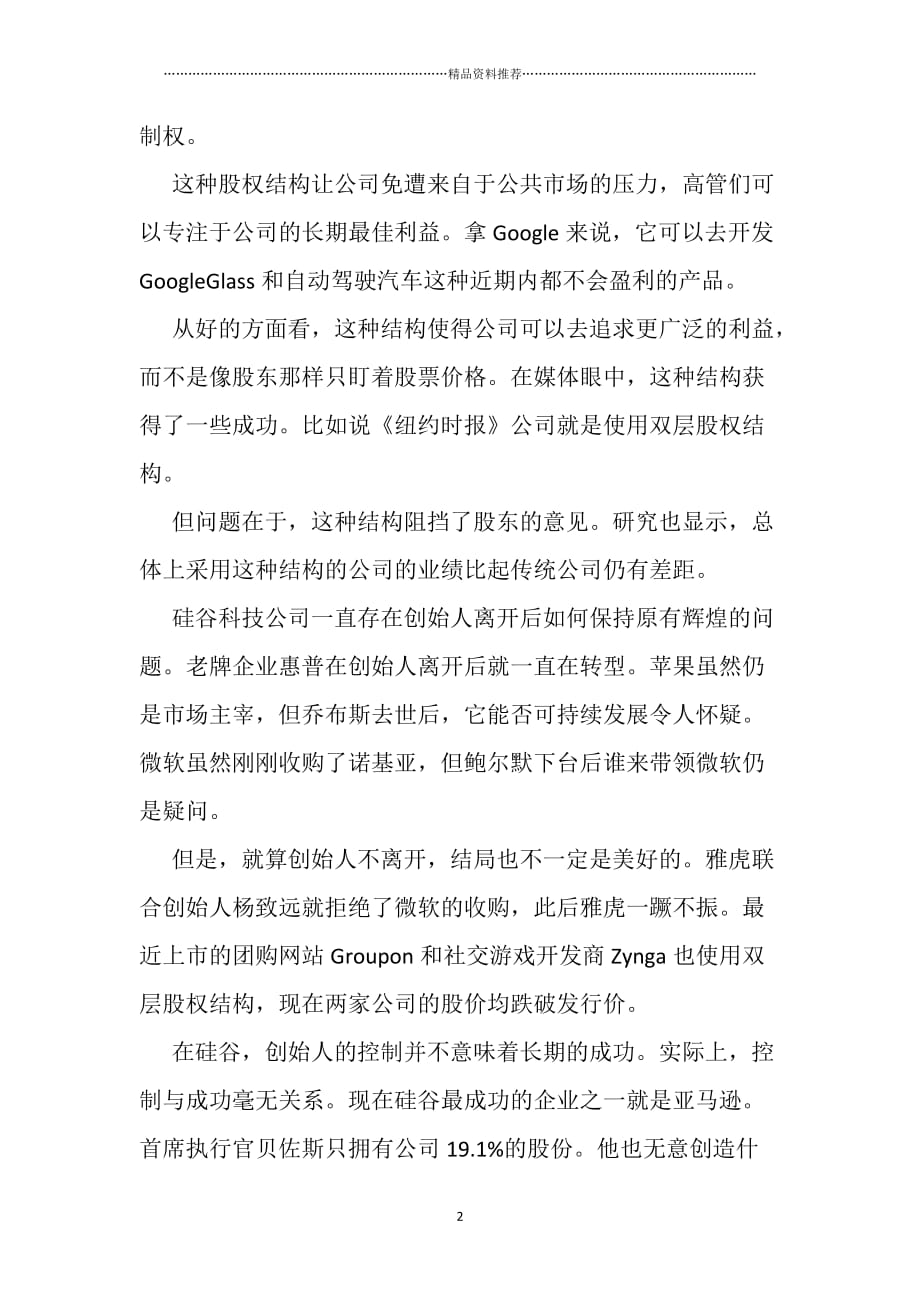 (快速温变试验箱)科技公司双层股权的副作用无人制衡精编版_第2页